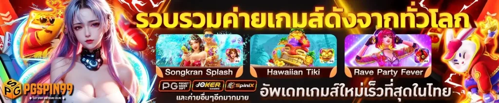 pgspin99 ทางเข้า